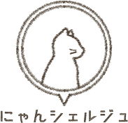 にゃんシェルジュ